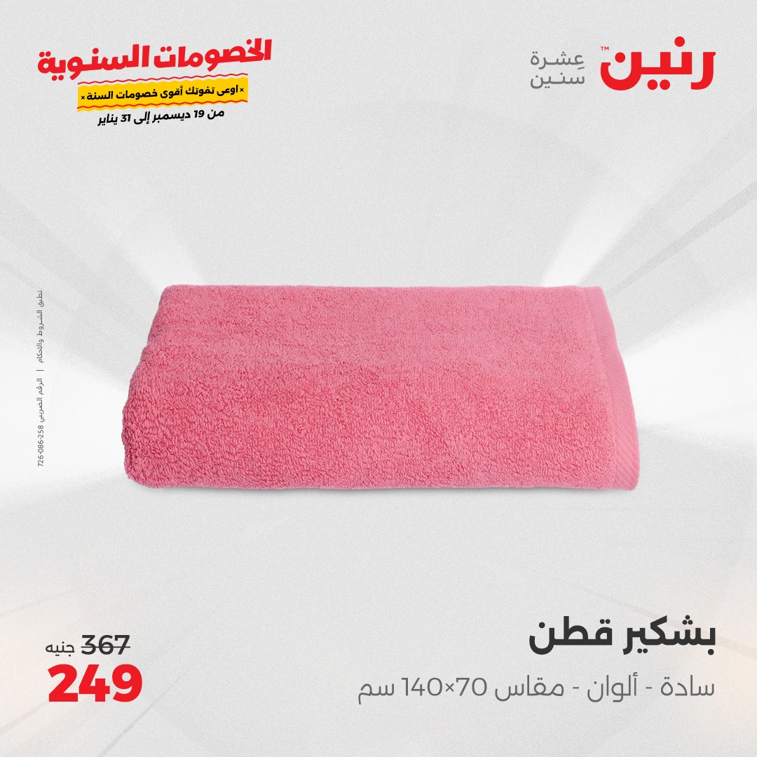 raneen offers from 19dec to 20dec 2024 عروض رنين من 19 ديسمبر حتى 20 ديسمبر 2024 صفحة رقم 30